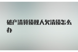 海珠专业催债公司的市场需求和前景分析